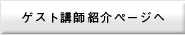 ゲスト講師紹介ページへ
