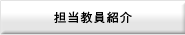 ゲスト講師紹介ページへ