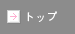 �g�b�v