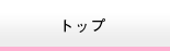 �g�b�v