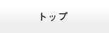 �g�b�v